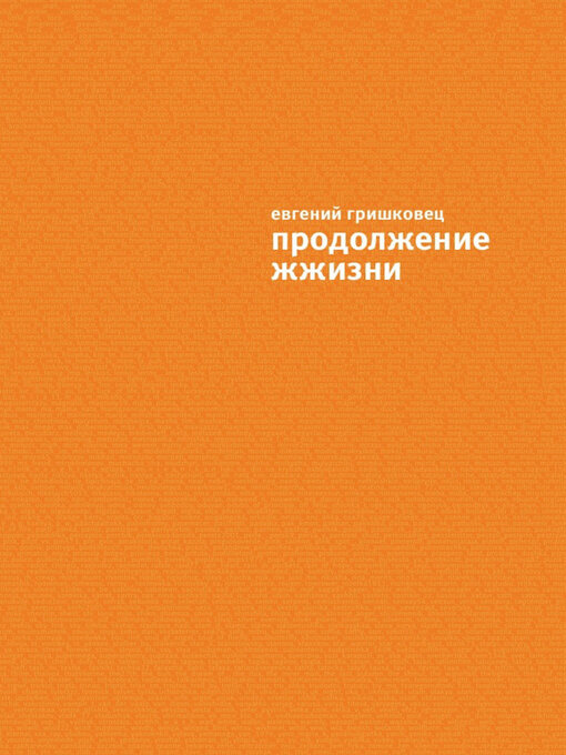 Title details for Продолжение ЖЖизни by Евгений Гришковец - Available